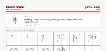 陣 kanji practice sheet (portrait) — umeshsensei.com