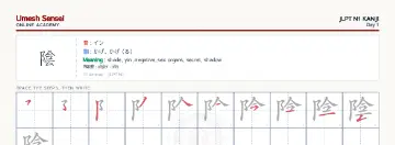 陰 kanji practice sheet (landscape) — umeshsensei.com