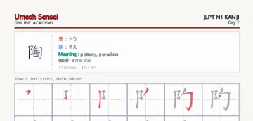 陶 kanji practice sheet (portrait) — umeshsensei.com
