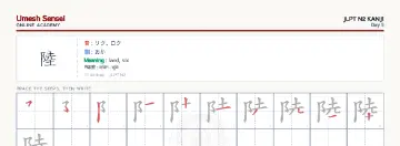 陸 kanji practice sheet (landscape) — umeshsensei.com
