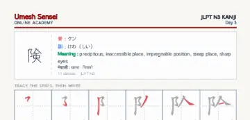 険 kanji practice sheet (portrait) — umeshsensei.com