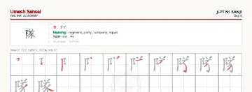 隊 kanji practice sheet (landscape) — umeshsensei.com
