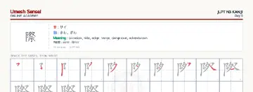 際 kanji practice sheet (landscape) — umeshsensei.com