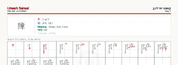 障 kanji practice sheet (landscape) — umeshsensei.com
