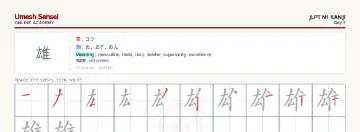 雄 kanji practice sheet (landscape) — umeshsensei.com