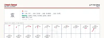 震 kanji practice sheet (landscape) — umeshsensei.com