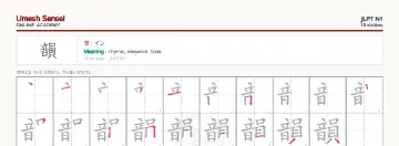 韻 kanji practice sheet (landscape) — umeshsensei.com