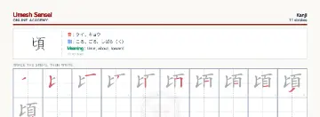 頃 kanji practice sheet (landscape) — umeshsensei.com