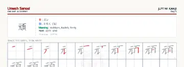 頑 kanji practice sheet (landscape) — umeshsensei.com