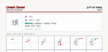 頑 kanji practice sheet (portrait) — umeshsensei.com