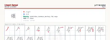 領 kanji practice sheet (landscape) — umeshsensei.com