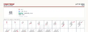 頻 kanji practice sheet (landscape) — umeshsensei.com