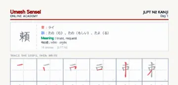 頼 kanji practice sheet (portrait) — umeshsensei.com