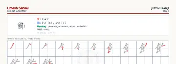 飾 kanji practice sheet (landscape) — umeshsensei.com