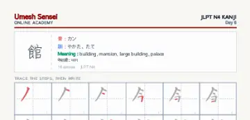 館 kanji practice sheet (portrait) — umeshsensei.com
