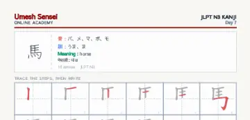 馬 kanji practice sheet (portrait) — umeshsensei.com