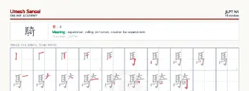 騎 kanji practice sheet (landscape) — umeshsensei.com