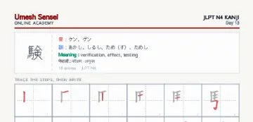 験 kanji practice sheet (portrait) — umeshsensei.com
