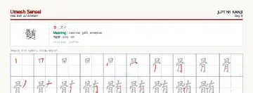 髄 kanji practice sheet (landscape) — umeshsensei.com