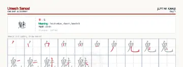 魅 kanji practice sheet (landscape) — umeshsensei.com
