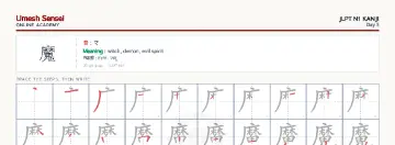 魔 kanji practice sheet (landscape) — umeshsensei.com