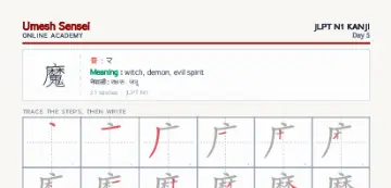 魔 kanji practice sheet (portrait) — umeshsensei.com