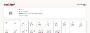 鮮 kanji practice sheet (landscape) — umeshsensei.com