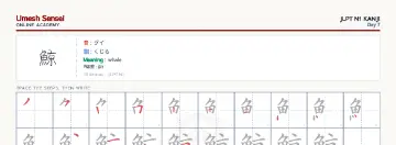 鯨 kanji practice sheet (landscape) — umeshsensei.com