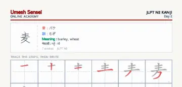 麦 kanji practice sheet (portrait) — umeshsensei.com